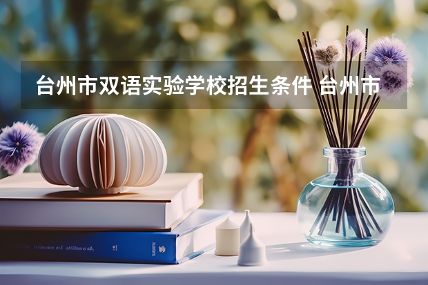 台州市双语实验学校招生条件 台州市双语实验学校学费怎么收