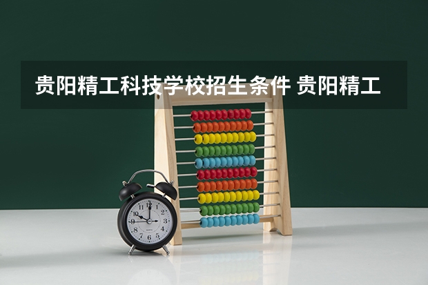 贵阳精工科技学校招生条件 贵阳精工科技学校学费怎么收