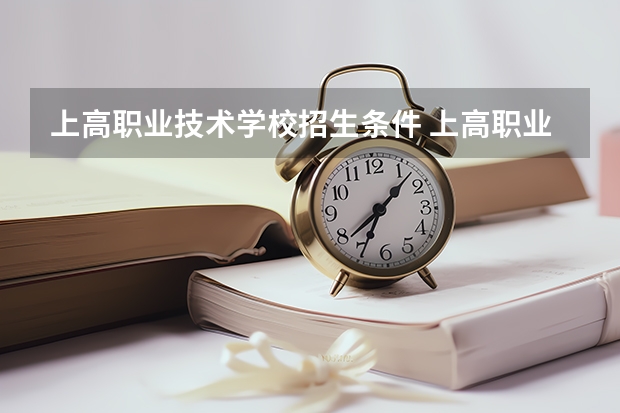 上高职业技术学校招生条件 上高职业技术学校学费怎么收