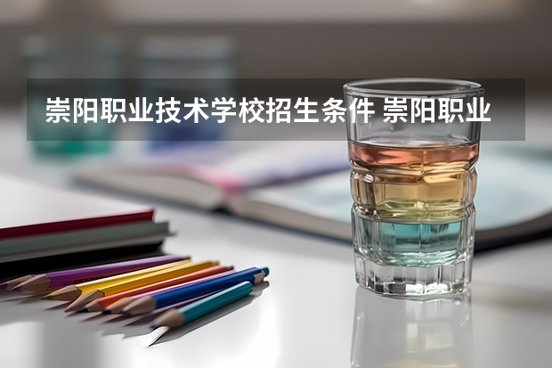 崇阳职业技术学校招生条件 崇阳职业技术学校学费怎么收