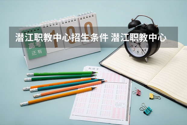 潜江职教中心招生条件 潜江职教中心学费怎么收
