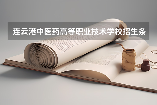 连云港中医药高等职业技术学校招生条件 连云港中医药高等职业技术学校学费怎么收