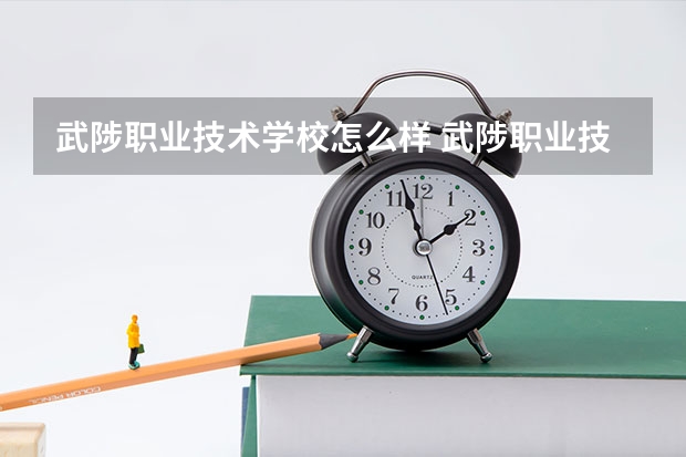 武陟职业技术学校怎么样 武陟职业技术学校开设专业有哪些