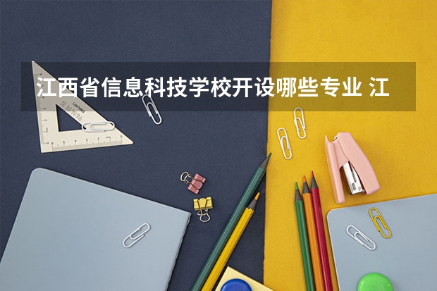 江西省信息科技学校开设哪些专业 江西省信息科技学校职业就业方向