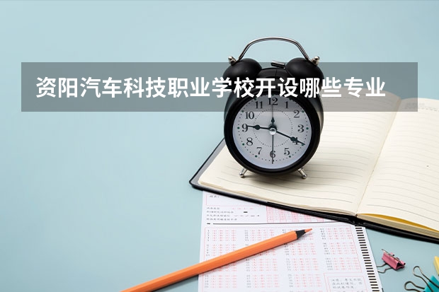 资阳汽车科技职业学校开设哪些专业 资阳汽车科技职业学校职业就业方向