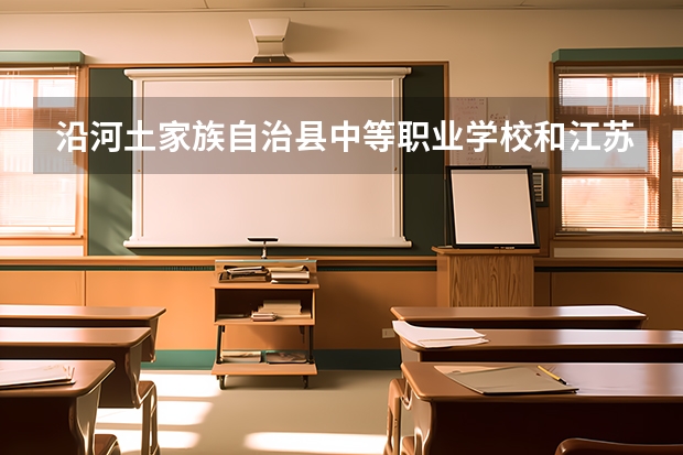 沿河土家族自治县中等职业学校和江苏省江阴中等专业学校哪个好 学校对比