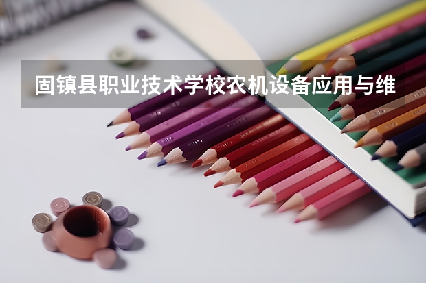 固镇县职业技术学校农机设备应用与维修课程有哪些