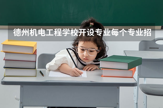 德州机电工程学校开设专业每个专业招多少人