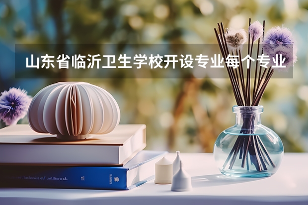 山东省临沂卫生学校开设专业每个专业招多少人