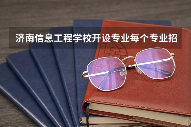 济南信息工程学校开设专业每个专业招多少人