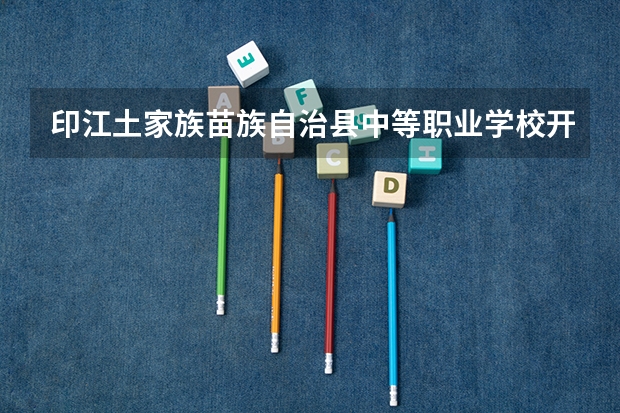 印江土家族苗族自治县中等职业学校开设专业每个专业招多少人
