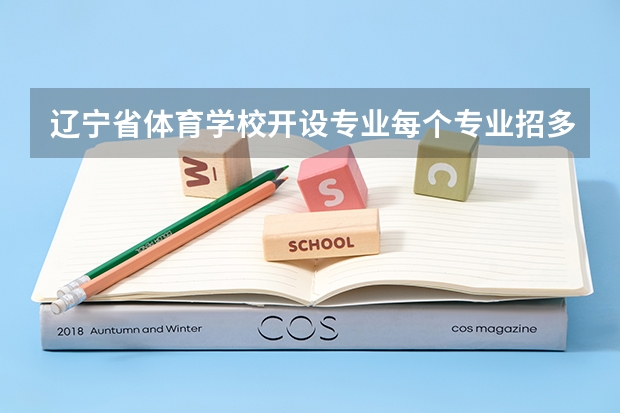 辽宁省体育学校开设专业每个专业招多少人
