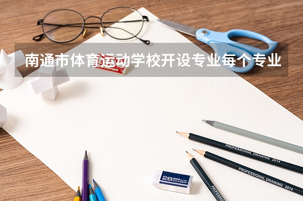 南通市体育运动学校开设专业每个专业招多少人