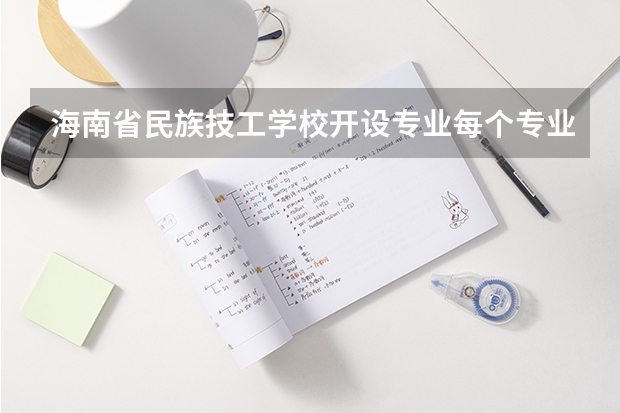 海南省民族技工学校开设专业每个专业招多少人