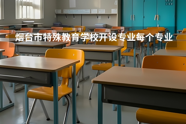 烟台市特殊教育学校开设专业每个专业招多少人