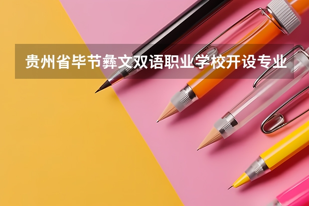 贵州省毕节彝文双语职业学校开设专业每个专业招多少人