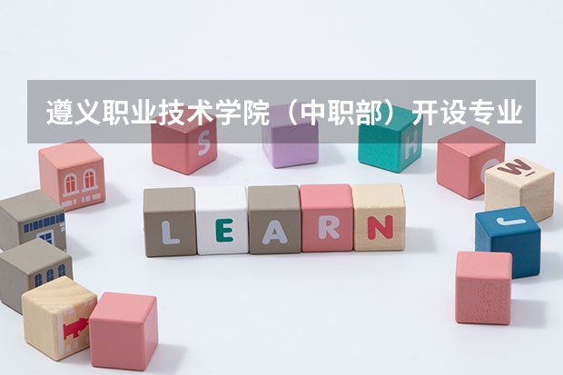 遵义职业技术学院（中职部）开设专业每个专业招多少人