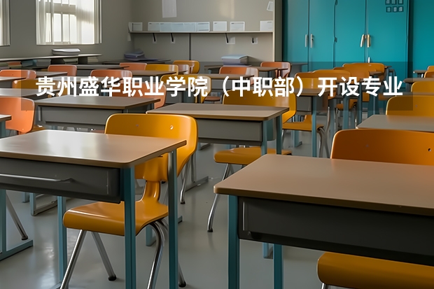 贵州盛华职业学院（中职部）开设专业每个专业招多少人