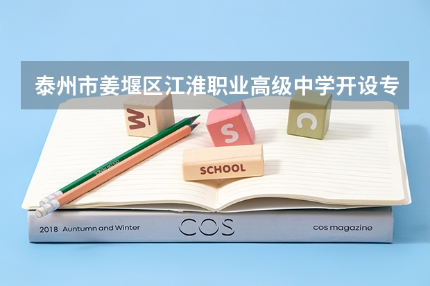 泰州市姜堰区江淮职业高级中学开设专业每个专业招多少人