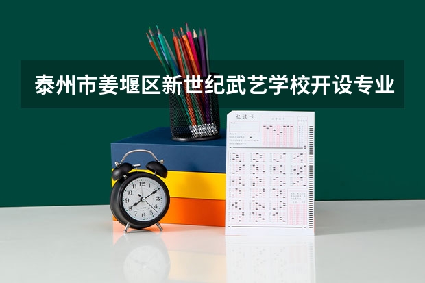 泰州市姜堰区新世纪武艺学校开设专业每个专业招多少人