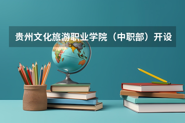 贵州文化旅游职业学院（中职部）开设专业每个专业招多少人