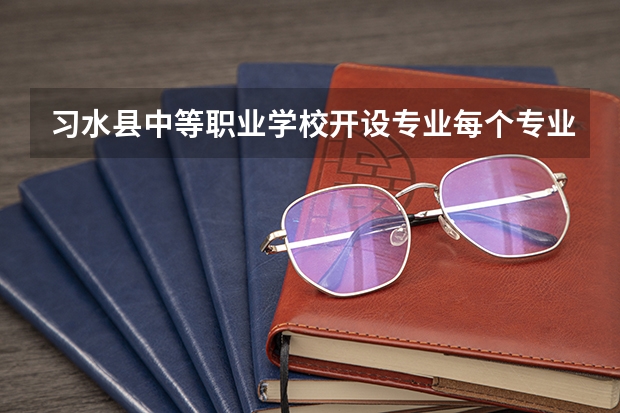 习水县中等职业学校开设专业每个专业招多少人