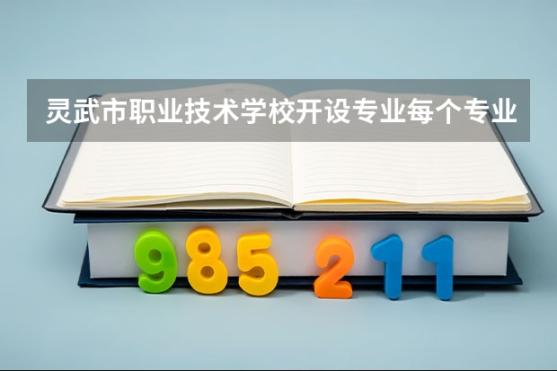 灵武市职业技术学校开设专业每个专业招多少人