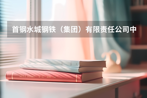 首钢水城钢铁（集团）有限责任公司中等专业学校开设专业每个专业招多少人
