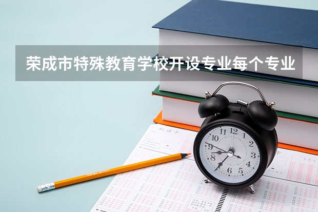 荣成市特殊教育学校开设专业每个专业招多少人