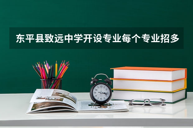 东平县致远中学开设专业每个专业招多少人