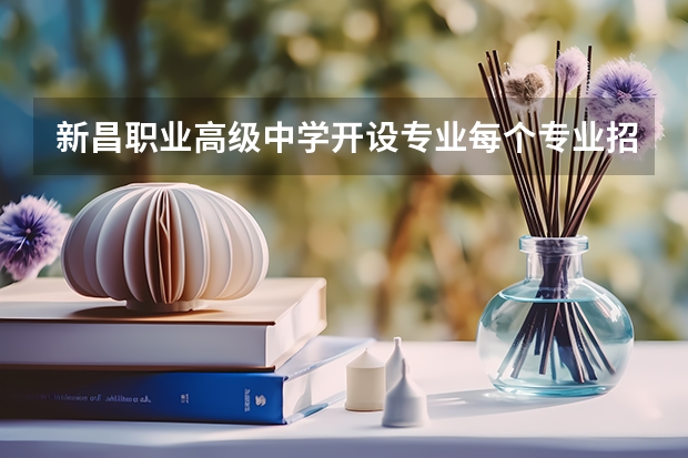 新昌职业高级中学开设专业每个专业招多少人