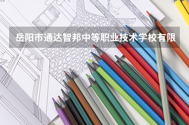 岳阳市通达智邦中等职业技术学校有限公司开设专业每个专业招多少人