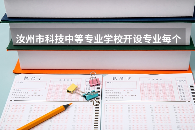 汝州市科技中等专业学校开设专业每个专业招多少人