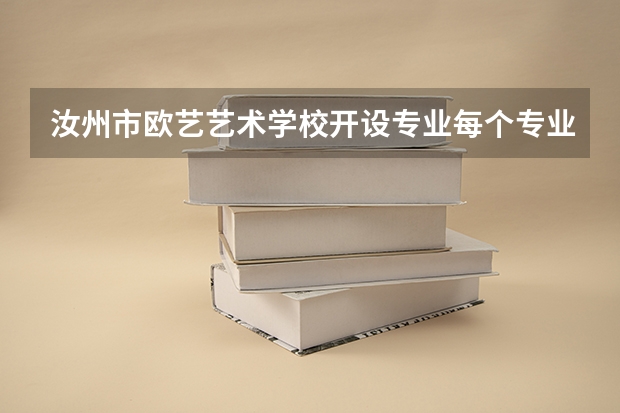 汝州市欧艺艺术学校开设专业每个专业招多少人