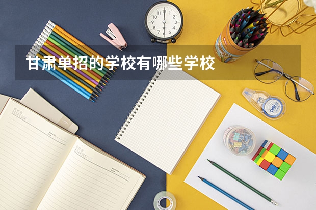 甘肃单招的学校有哪些学校