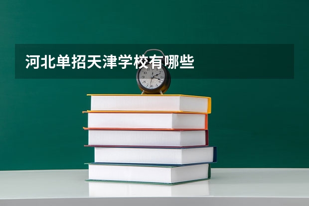 河北单招天津学校有哪些