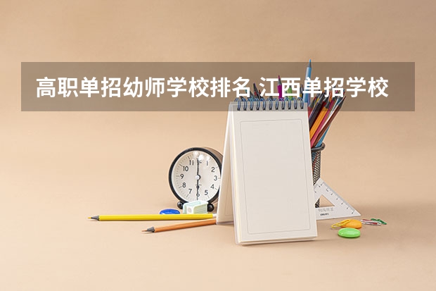 高职单招幼师学校排名 江西单招学校排行榜