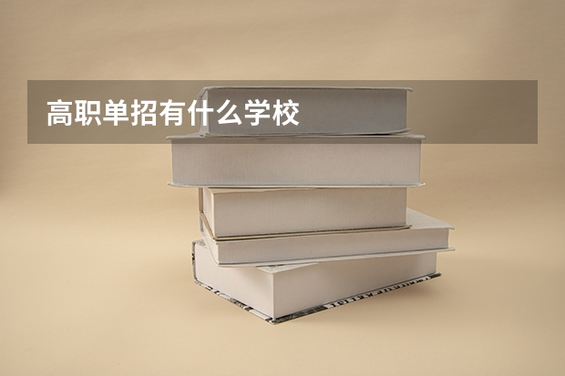 高职单招有什么学校