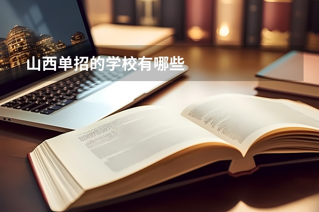 山西单招的学校有哪些