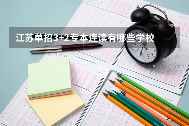 江苏单招3+2专本连读有哪些学校