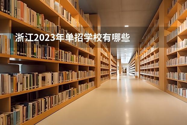 浙江2023年单招学校有哪些