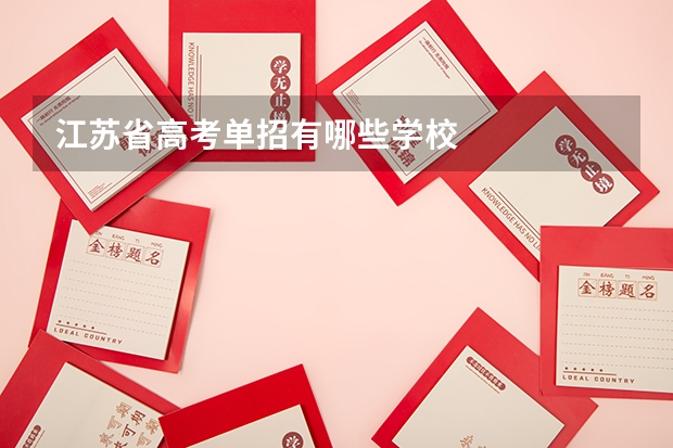 江苏省高考单招有哪些学校