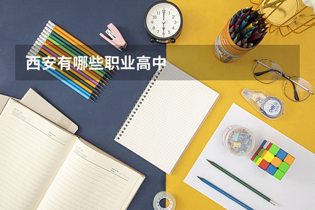 西安有哪些职业高中