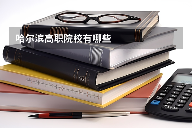 哈尔滨高职院校有哪些