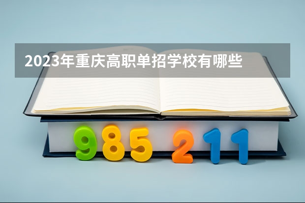 2023年重庆高职单招学校有哪些