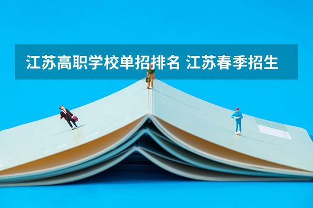 江苏高职学校单招排名 江苏春季招生的大专院校排名