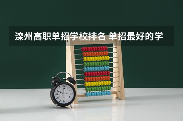 滦州高职单招学校排名 单招最好的学校排名
