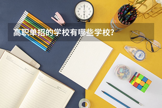 高职单招的学校有哪些学校？