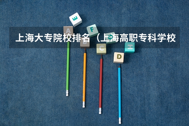 上海大专院校排名（上海高职专科学校排名）