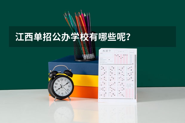江西单招公办学校有哪些呢？